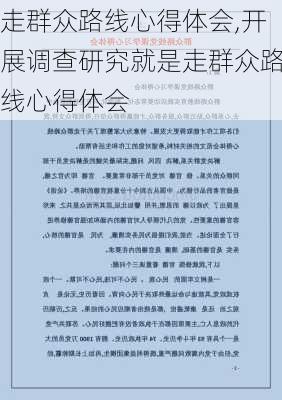 走群众路线心得体会,开展调查研究就是走群众路线心得体会-第2张图片-星梦范文网