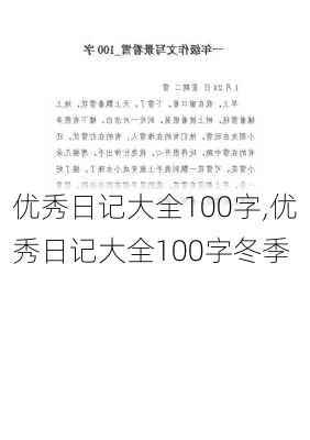 优秀日记大全100字,优秀日记大全100字冬季