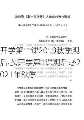 开学第一课2019秋季观后感,开学第1课观后感2021年秋季-第3张图片-星梦范文网