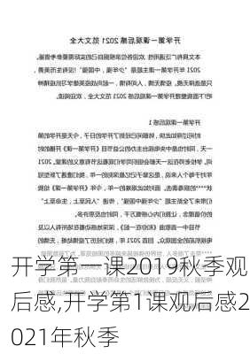 开学第一课2019秋季观后感,开学第1课观后感2021年秋季-第2张图片-星梦范文网