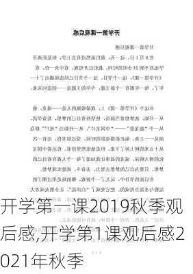 开学第一课2019秋季观后感,开学第1课观后感2021年秋季