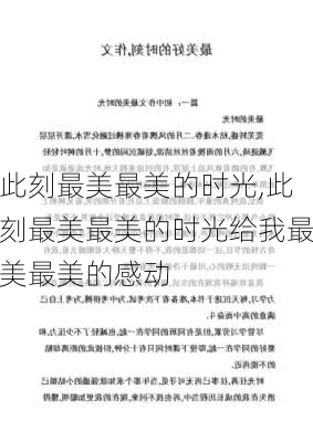 此刻最美最美的时光,此刻最美最美的时光给我最美最美的感动-第3张图片-星梦范文网