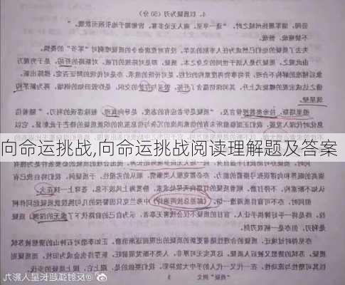 向命运挑战,向命运挑战阅读理解题及答案-第1张图片-星梦范文网