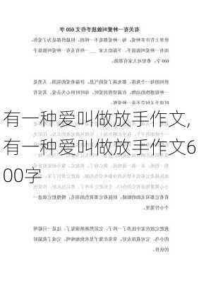 有一种爱叫做放手作文,有一种爱叫做放手作文600字