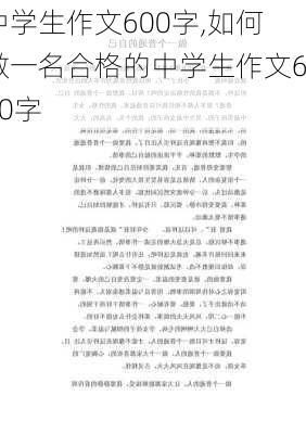 中学生作文600字,如何做一名合格的中学生作文600字-第3张图片-星梦范文网