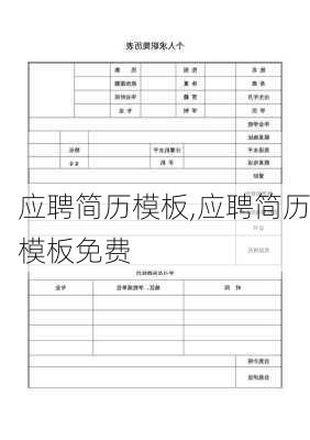 应聘简历模板,应聘简历模板免费-第3张图片-星梦范文网