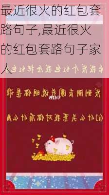 最近很火的红包套路句子,最近很火的红包套路句子家人-第2张图片-星梦范文网