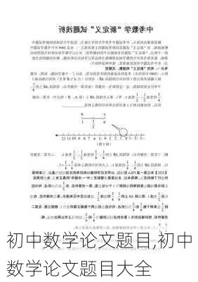 初中数学论文题目,初中数学论文题目大全