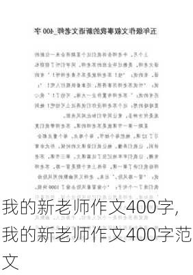 我的新老师作文400字,我的新老师作文400字范文-第2张图片-星梦范文网