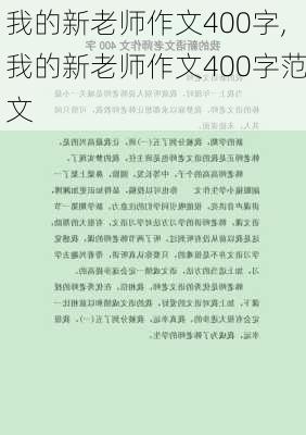 我的新老师作文400字,我的新老师作文400字范文