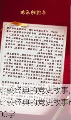 比较经典的党史故事,比较经典的党史故事600字-第2张图片-星梦范文网