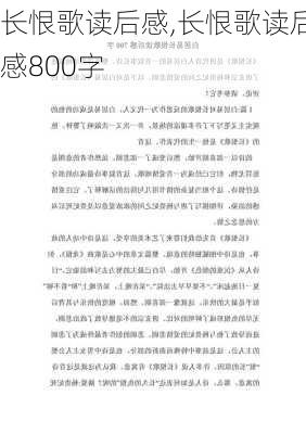 长恨歌读后感,长恨歌读后感800字-第3张图片-星梦范文网