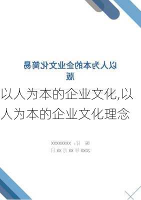 以人为本的企业文化,以人为本的企业文化理念-第2张图片-星梦范文网