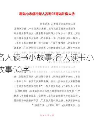 名人读书小故事,名人读书小故事50字-第2张图片-星梦范文网