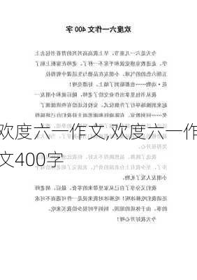 欢度六一作文,欢度六一作文400字-第1张图片-星梦范文网