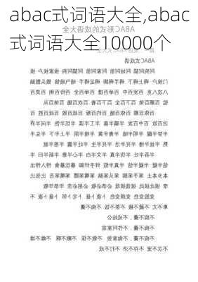 abac式词语大全,abac式词语大全10000个