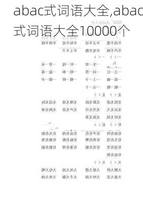 abac式词语大全,abac式词语大全10000个-第2张图片-星梦范文网