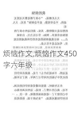 烦恼作文,烦恼作文450字六年级-第2张图片-星梦范文网