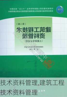 技术资料管理,建筑工程技术资料管理-第3张图片-星梦范文网