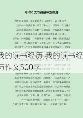 我的读书经历,我的读书经历作文500字