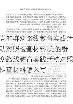 党的群众路线教育实践活动对照检查材料,党的群众路线教育实践活动对照检查材料怎么写