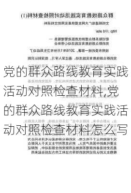 党的群众路线教育实践活动对照检查材料,党的群众路线教育实践活动对照检查材料怎么写-第3张图片-星梦范文网