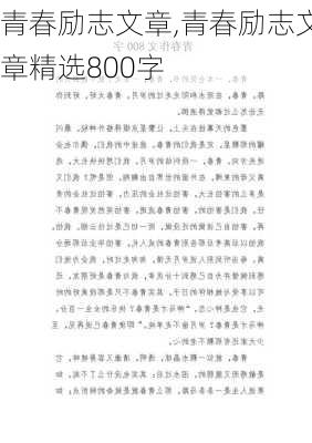 青春励志文章,青春励志文章精选800字-第3张图片-星梦范文网