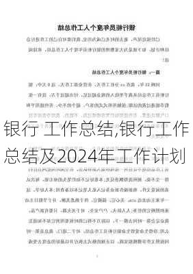 银行 工作总结,银行工作总结及2024年工作计划-第1张图片-星梦范文网