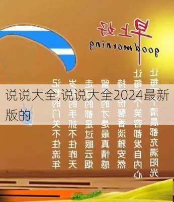 说说大全,说说大全2024最新版的