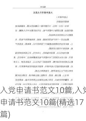 入党申请书范文10篇,入党申请书范文10篇(精选17篇)-第1张图片-星梦范文网