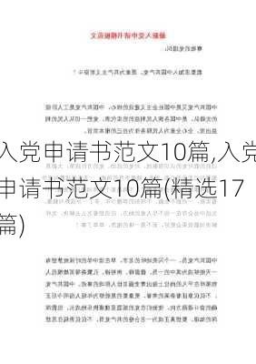 入党申请书范文10篇,入党申请书范文10篇(精选17篇)-第3张图片-星梦范文网