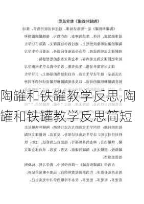 陶罐和铁罐教学反思,陶罐和铁罐教学反思简短