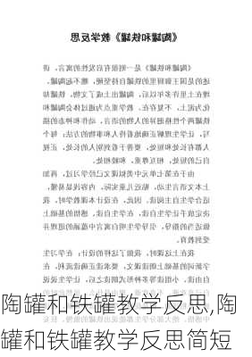 陶罐和铁罐教学反思,陶罐和铁罐教学反思简短-第3张图片-星梦范文网