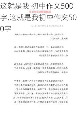 这就是我 初中作文500字,这就是我初中作文500字