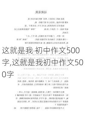 这就是我 初中作文500字,这就是我初中作文500字-第3张图片-星梦范文网