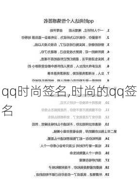 qq时尚签名,时尚的qq签名-第2张图片-星梦范文网