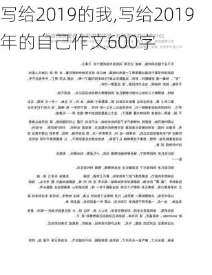 写给2019的我,写给2019年的自己作文600字-第2张图片-星梦范文网