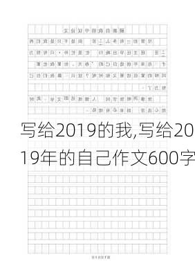 写给2019的我,写给2019年的自己作文600字-第1张图片-星梦范文网