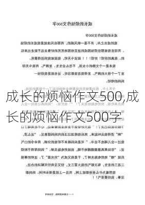 成长的烦恼作文500,成长的烦恼作文500字