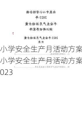 小学安全生产月活动方案,小学安全生产月活动方案2023-第2张图片-星梦范文网