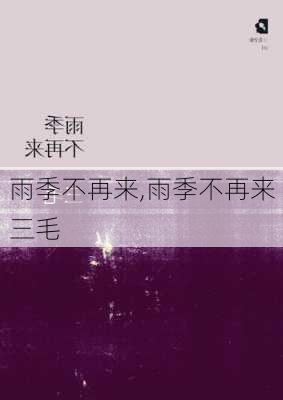 雨季不再来,雨季不再来三毛