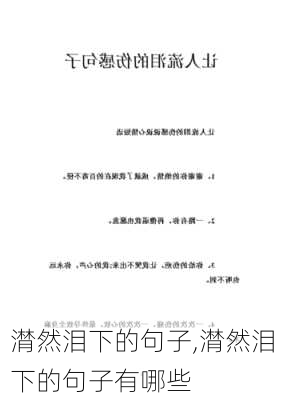 潸然泪下的句子,潸然泪下的句子有哪些-第2张图片-星梦范文网