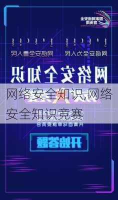 网络安全知识,网络安全知识竞赛-第1张图片-星梦范文网