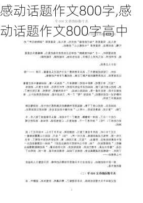 感动话题作文800字,感动话题作文800字高中