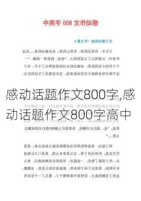 感动话题作文800字,感动话题作文800字高中-第3张图片-星梦范文网