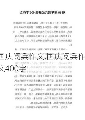 国庆阅兵作文,国庆阅兵作文400字-第3张图片-星梦范文网