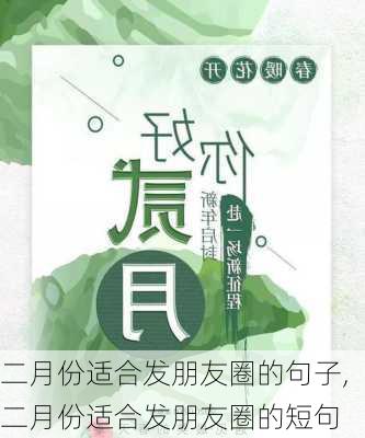 二月份适合发朋友圈的句子,二月份适合发朋友圈的短句-第3张图片-星梦范文网