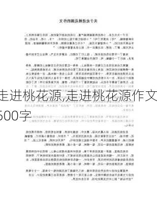 走进桃花源,走进桃花源作文500字-第2张图片-星梦范文网