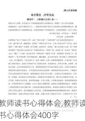 教师读书心得体会,教师读书心得体会400字