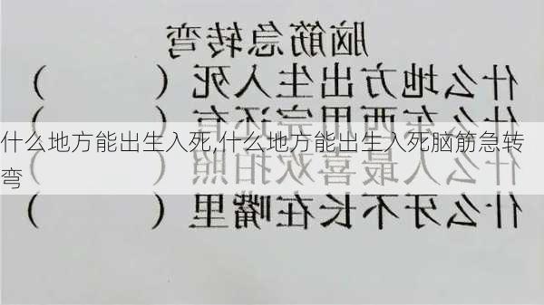 什么地方能出生入死,什么地方能出生入死脑筋急转弯-第2张图片-星梦范文网